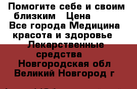 Помогите себе и своим близким › Цена ­ 300 - Все города Медицина, красота и здоровье » Лекарственные средства   . Новгородская обл.,Великий Новгород г.